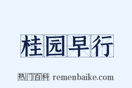 桂园早行是什么意思的图片